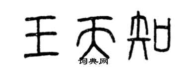 曾庆福王天知篆书个性签名怎么写