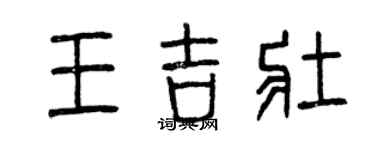 曾庆福王吉壮篆书个性签名怎么写