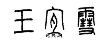 曾庆福王宜雪篆书个性签名怎么写