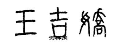 曾庆福王吉娇篆书个性签名怎么写