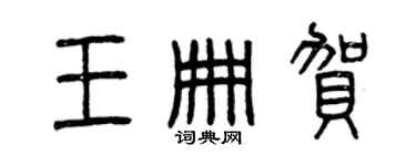 曾庆福王册贺篆书个性签名怎么写