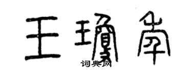 曾庆福王琼年篆书个性签名怎么写