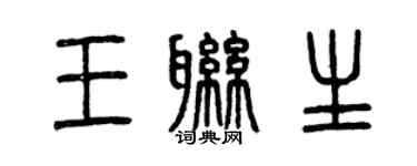 曾庆福王联生篆书个性签名怎么写