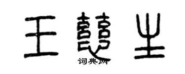 曾庆福王慈生篆书个性签名怎么写