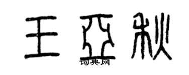 曾庆福王亚秋篆书个性签名怎么写
