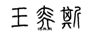 曾庆福王奕斯篆书个性签名怎么写
