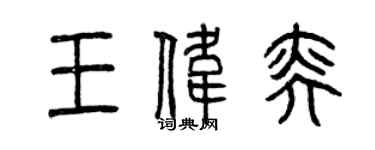 曾庆福王伟奕篆书个性签名怎么写
