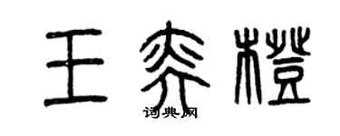 曾庆福王奕橙篆书个性签名怎么写