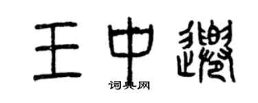 曾庆福王中千篆书个性签名怎么写