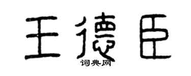 曾庆福王德臣篆书个性签名怎么写