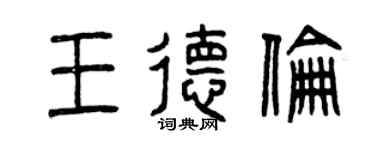 曾庆福王德伦篆书个性签名怎么写