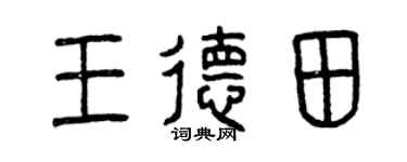 曾庆福王德田篆书个性签名怎么写