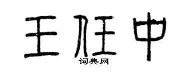 曾庆福王任中篆书个性签名怎么写