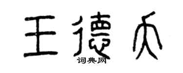 曾庆福王德夭篆书个性签名怎么写