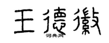 曾庆福王德徽篆书个性签名怎么写