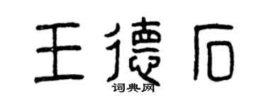 曾庆福王德石篆书个性签名怎么写