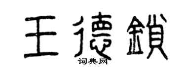 曾庆福王德锁篆书个性签名怎么写