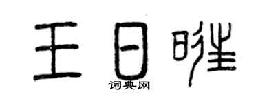 曾庆福王日旺篆书个性签名怎么写