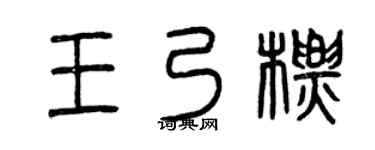 曾庆福王乃标篆书个性签名怎么写