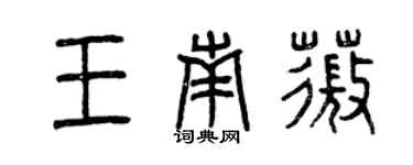 曾庆福王南薇篆书个性签名怎么写