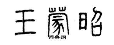 曾庆福王蒙昭篆书个性签名怎么写