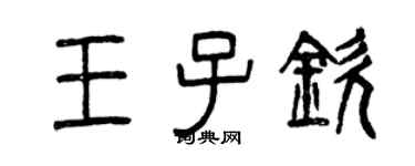 曾庆福王子钦篆书个性签名怎么写