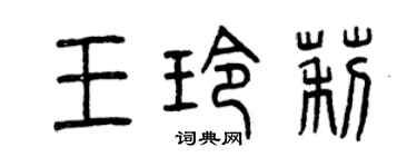 曾庆福王玲莉篆书个性签名怎么写