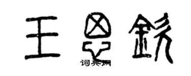 曾庆福王思钦篆书个性签名怎么写