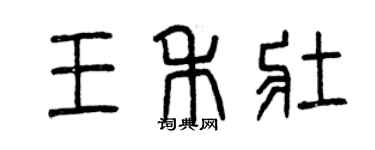 曾庆福王禾壮篆书个性签名怎么写