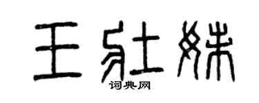 曾庆福王壮妹篆书个性签名怎么写