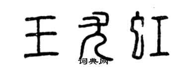 曾庆福王尤虹篆书个性签名怎么写