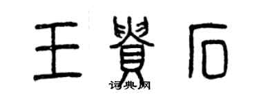 曾庆福王贵石篆书个性签名怎么写