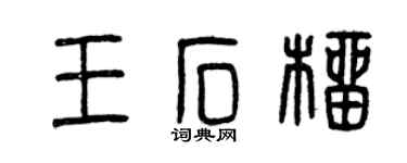 曾庆福王石榴篆书个性签名怎么写