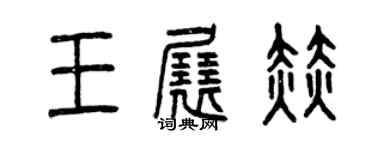 曾庆福王展赫篆书个性签名怎么写