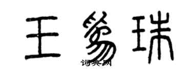 曾庆福王为珠篆书个性签名怎么写
