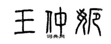 曾庆福王仲娜篆书个性签名怎么写