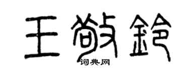 曾庆福王敬铃篆书个性签名怎么写