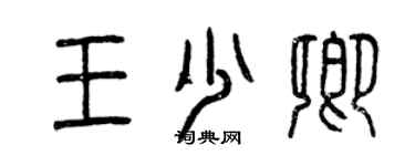 曾庆福王少卿篆书个性签名怎么写
