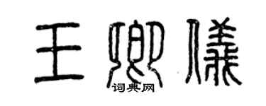 曾庆福王卿仪篆书个性签名怎么写