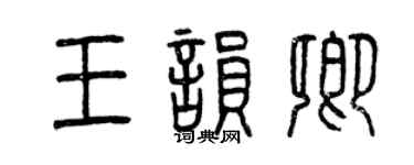 曾庆福王韵卿篆书个性签名怎么写