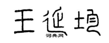 曾庆福王延均篆书个性签名怎么写