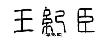 曾庆福王纪臣篆书个性签名怎么写