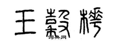 曾庆福王谷桦篆书个性签名怎么写