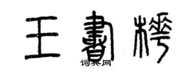 曾庆福王书桦篆书个性签名怎么写