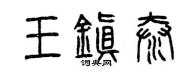 曾庆福王镇泰篆书个性签名怎么写