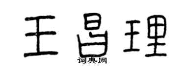 曾庆福王昌理篆书个性签名怎么写