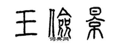 曾庆福王俭影篆书个性签名怎么写