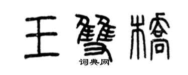 曾庆福王双桥篆书个性签名怎么写