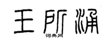 曾庆福王所涌篆书个性签名怎么写