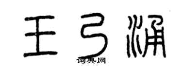 曾庆福王乃涌篆书个性签名怎么写